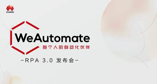 助力政企自动化自然生长，华为WeAutomate RPA是怎么做到的?