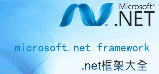 微软框架.NET Framework是什么附net framework下载地址