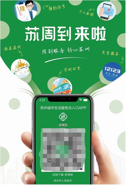 “苏周到”App上线运行，通付盾全力保障苏州数字政府”新名片“