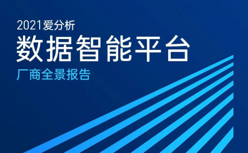 聚焦数据智能，九章云极入选爱分析报告两大场景代表厂商