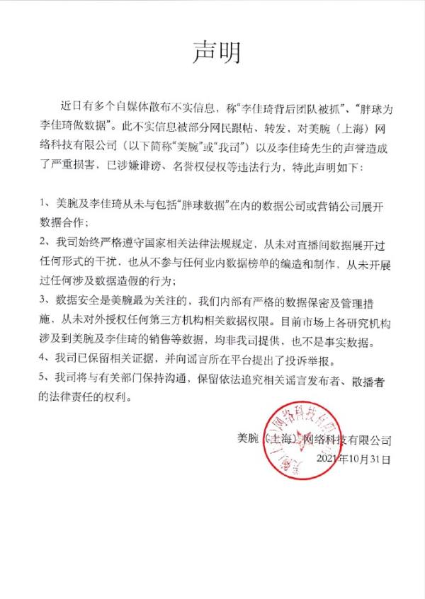 李佳琦直播间数据造假？公司回应：该消息不实