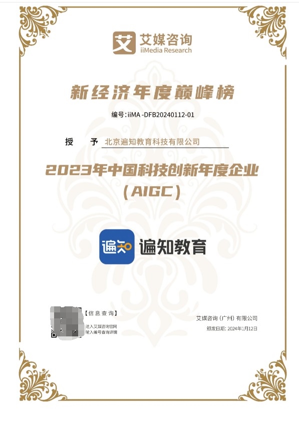 2023年中国科技创新年度企业AIGC 遍知教育实至名归