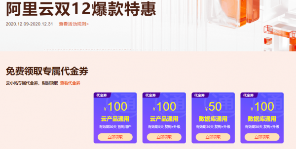 2020 阿里云双12活动：2核4G301.44元1年 2核8G416.64元1年