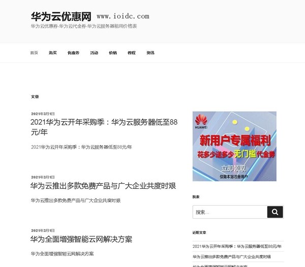 2021华为云开年采购季活动：华为云服务器低至88元/年