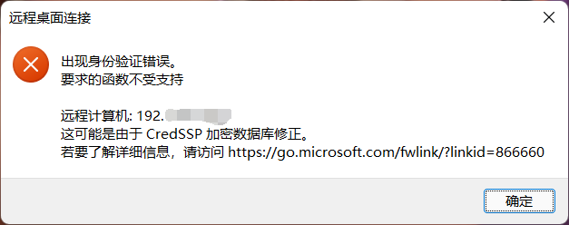 windows远程桌面出现“这可能是由于CredSSP加密数据库修正问题”如何解决方法