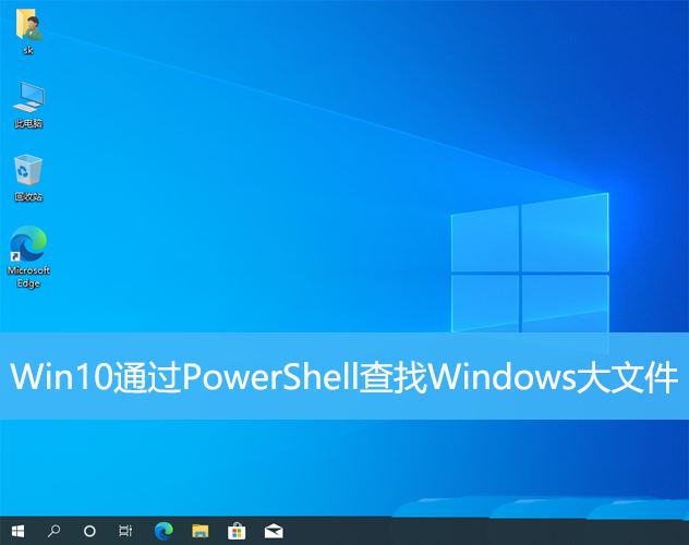 Win10通过PowerShell查找Windows大文件的技巧