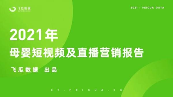 飞瓜数据发布2021抖音母婴短视频直播报告，奶爸经济成增长点