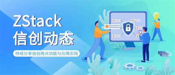 信创动态|异构管理，ZStack私有云全面适配飞腾、龙芯、鲲鹏等