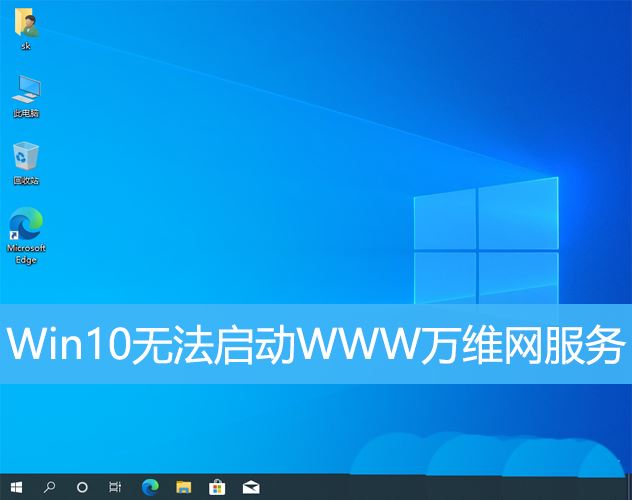 win10万维网服务打不开怎么办? Win10无法启动WWW万维网服务的如何解决办法