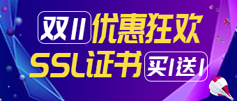 安信证书：双十一值得入手的SSL证书推荐