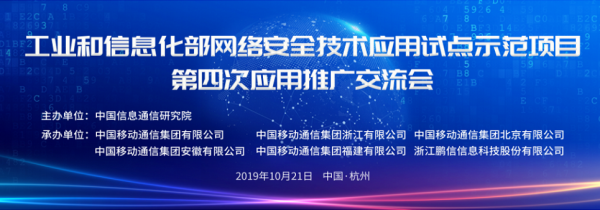 工信部网络安全技术应用试点示范项目第四次应用推广交流会在杭成功召开