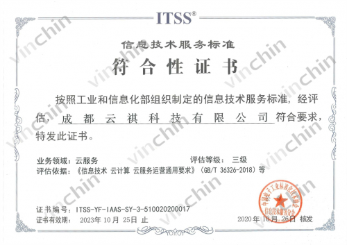 云祺科技再获工信部ITSS云服务能力标准三级认证