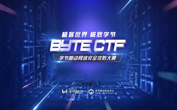 Byte CTF强势启动 线上赛冠军直通XCTF总决赛