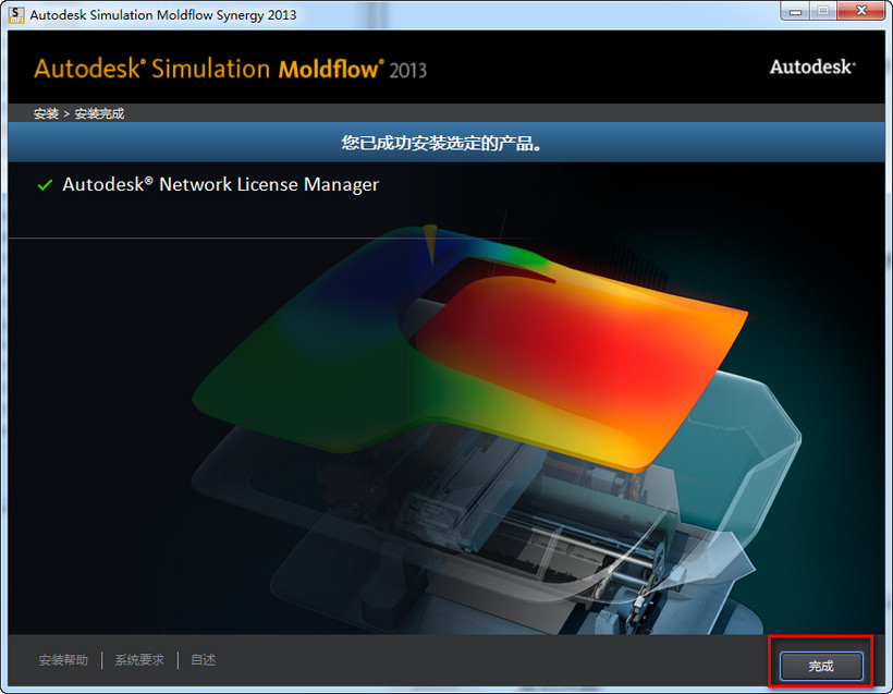 Moldflow2013 win7系统下详细图文安装教程