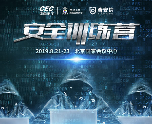 2019北京网络安全大会安全训练营“大师班”开班报名了！