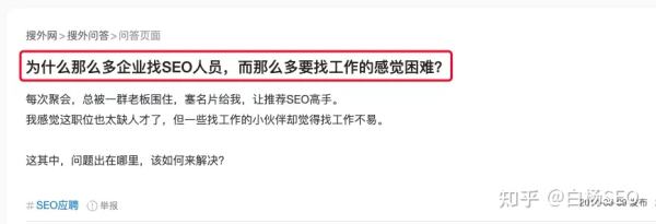 白杨SEO：SEO怎么找工作？企业找到靠谱的SEO人员或外包，容易吗？