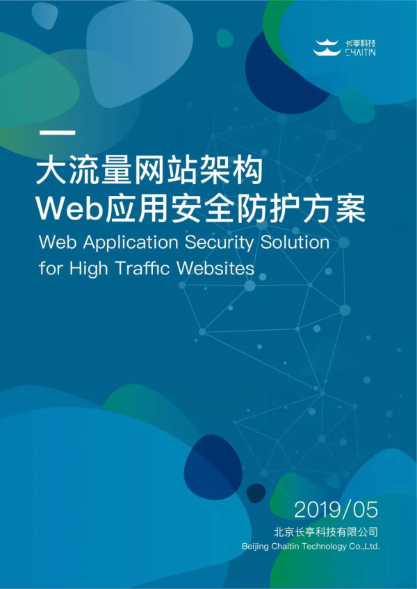 等保2.0时代 长亭科技破题大流量网站Web应用安全保护