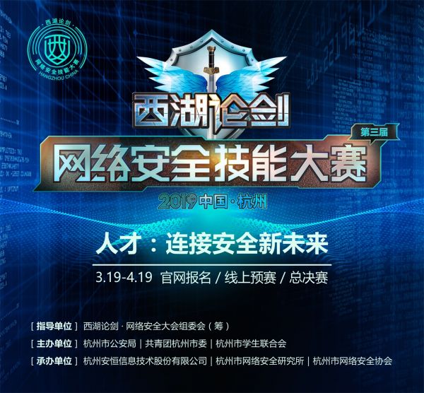 浙江大学战队参加2019西湖论剑网络安全技能大赛