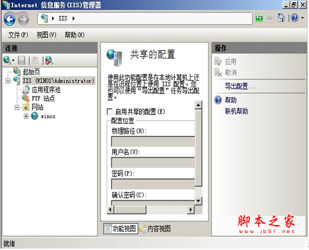 IIS7.0配置win2008共享