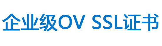 安装SSL证书就行？企业网站选择OV SSL证书的三点原因