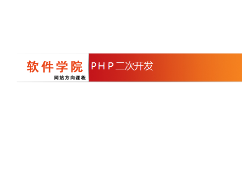 邓_ Phpcms·二次开发 