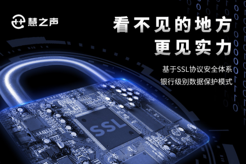 慧之声科技：系统安全等级升级,慧之声SSL 4.0全面上线