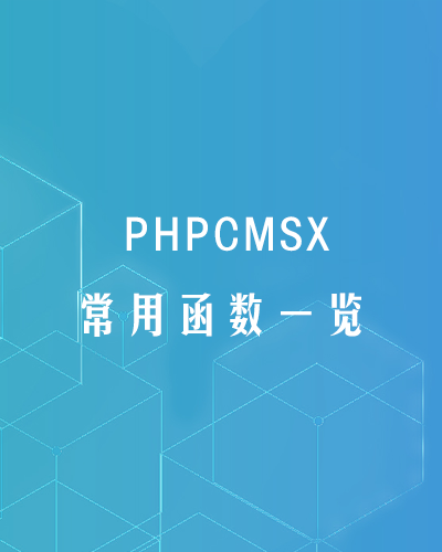 PHPCMSX中常用函数方法一览 