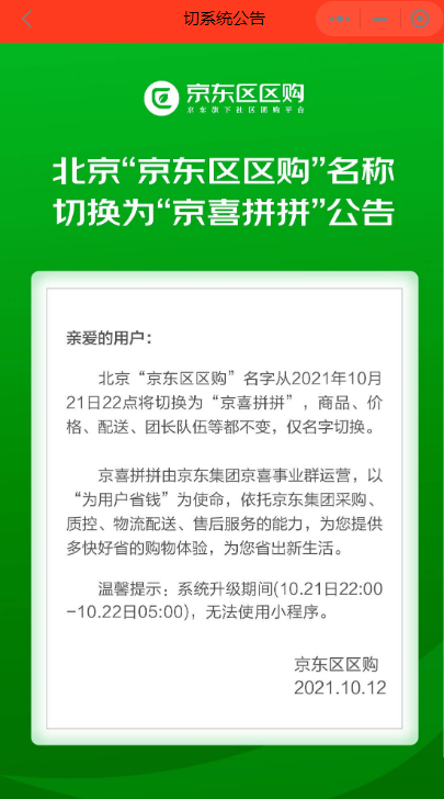 社区团购再整合 消息称京东区区购将全面并入京喜拼拼