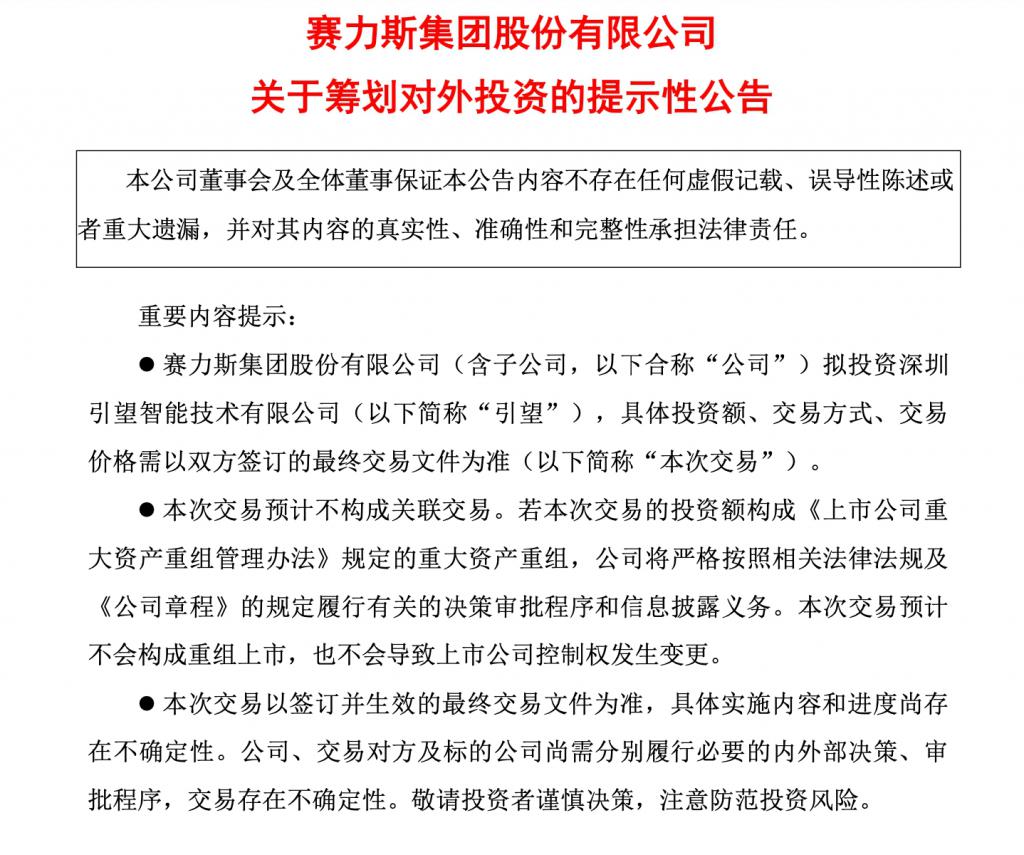 25亿元收购问界商标后，赛力斯计划投资华为旗下引望公司